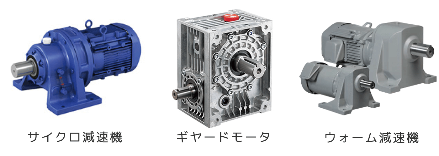 モーター&変減速機